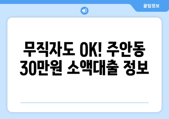 인천광역시 남구 주안동 무직자 소액 30만원 대출