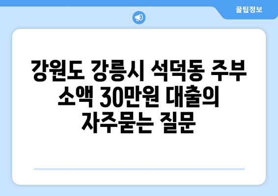 강원도 강릉시 석덕동 주부 소액 30만원 대출