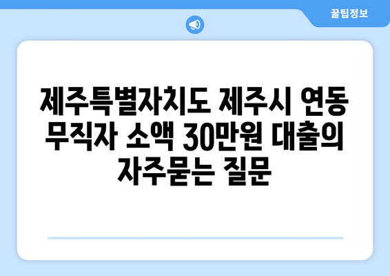 제주특별자치도 제주시 연동 무직자 소액 30만원 대출