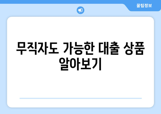 대전광역시 유성구 원신흥동 무직자 소액 30만원 대출