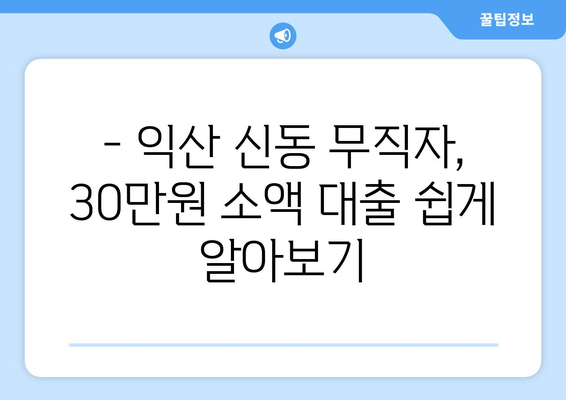 전라북도 익산시 신동 무직자 소액 30만원 대출