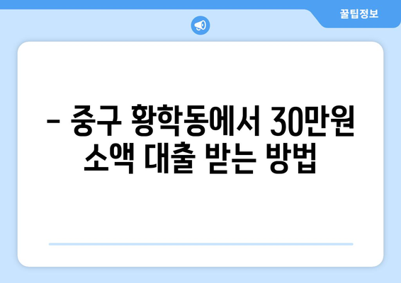 서울특별시 중구 황학동 무직자 소액 30만원 대출