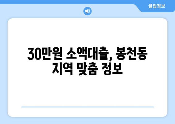 서울특별시 관악구 봉천동 무직자 소액 30만원 대출