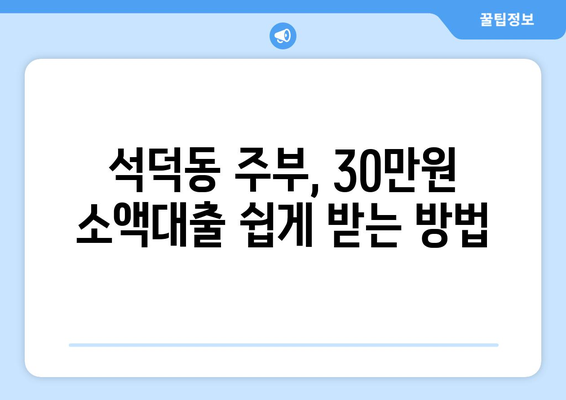 강원도 강릉시 석덕동 주부 소액 30만원 대출