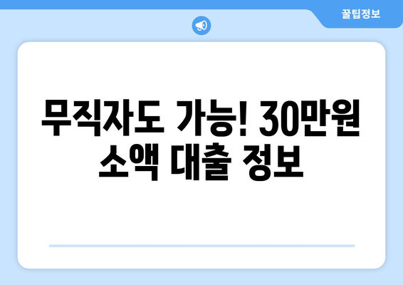 경상남도 성산구 마산합포구 무직자 소액 30만원 대출