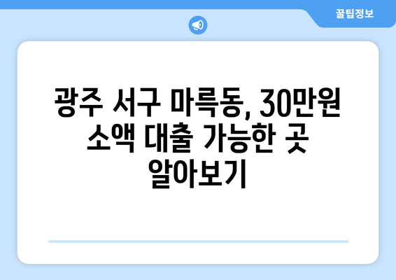 광주광역시 서구 마륵동 무직자 소액 30만원 대출