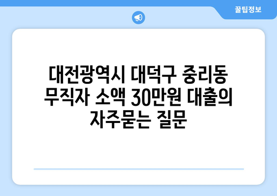 대전광역시 대덕구 중리동 무직자 소액 30만원 대출