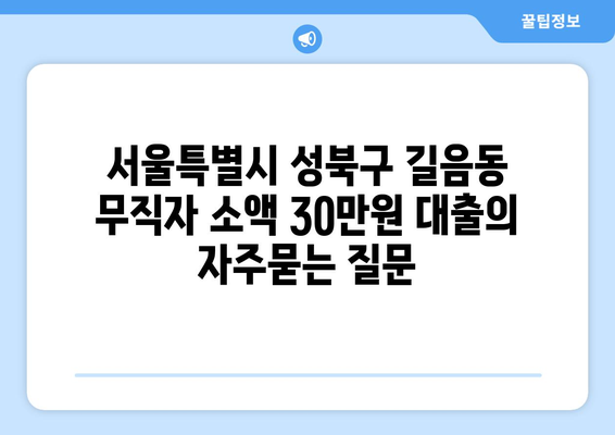 서울특별시 성북구 길음동 무직자 소액 30만원 대출