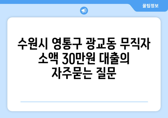 수원시 영통구 광교동 무직자 소액 30만원 대출