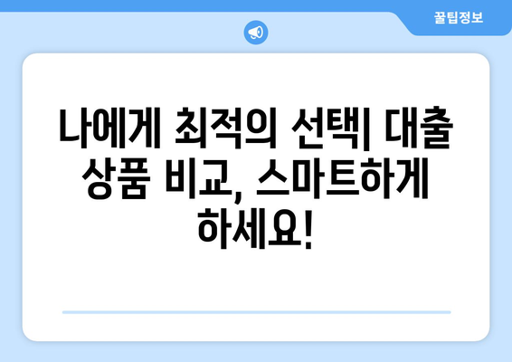 대출 상품 선택 시 금융기관 비교하기