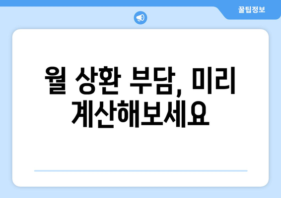 대출 신청 시 재정적 준비와 관리