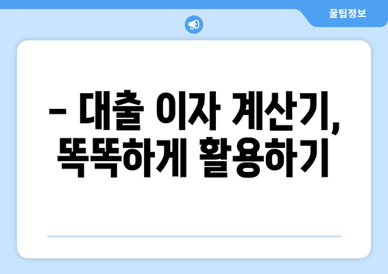 대출 상품별 이자 계산 방법