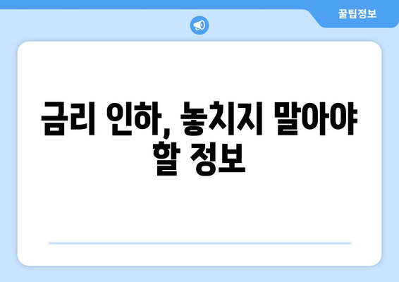 대출 금리 인하를 위한 실질적인 조언