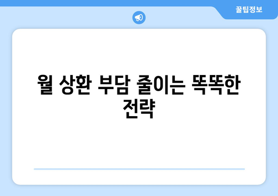 대출 상환 부담을 줄이는 구체적 방법