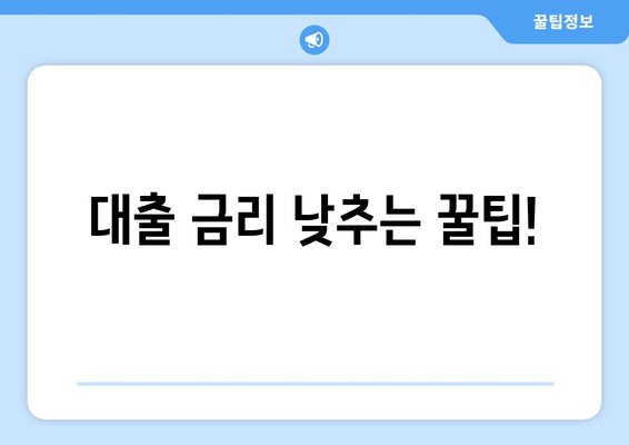 대출 금리 인하 방법과 선택 기준