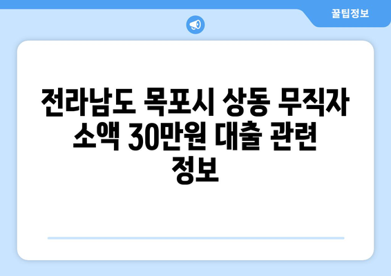 전라남도 목포시 상동 무직자 소액 30만원 대출