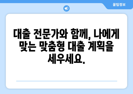 대출을 위한 재정 상담의 중요성