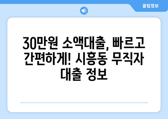 서울특별시 금천구 시흥동 무직자 소액 30만원 대출