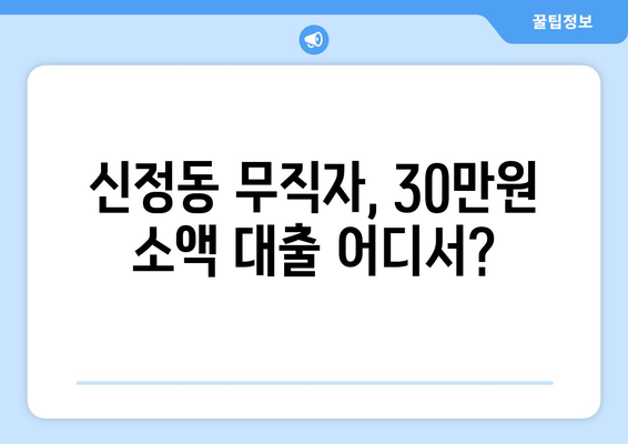 서울특별시 양천구 신정동 무직자 소액 30만원 대출