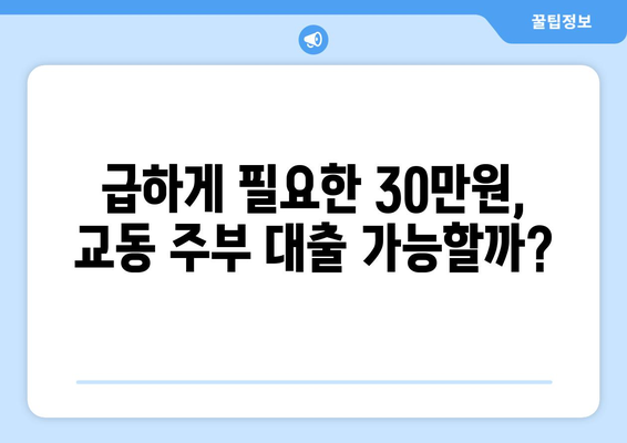 강원도 강릉시 교동 주부 소액 30만원 대출