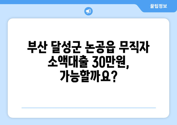 부산광역시 달성군 논공읍 무직자 소액 30만원 대출