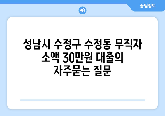 성남시 수정구 수정동 무직자 소액 30만원 대출