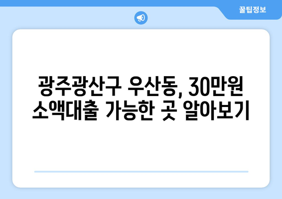 광주광역시 광산구 우산동 무직자 소액 30만원 대출