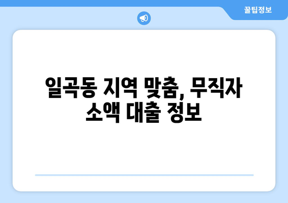 광주광역시 북구 일곡동 무직자 소액 30만원 대출