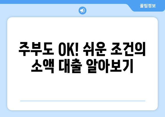 부산광역시 동구 지저동 주부 소액 30만원 대출