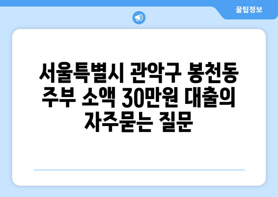 서울특별시 관악구 봉천동 주부 소액 30만원 대출