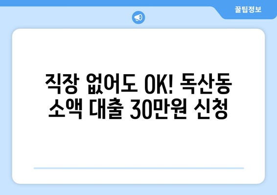 서울특별시 금천구 독산동 무직자 소액 30만원 대출