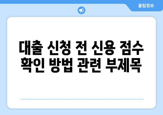 대출 신청 전 신용 점수 확인 방법