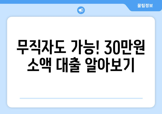 서울특별시 강동구 성내동 무직자 소액 30만원 대출