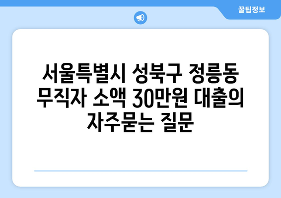 서울특별시 성북구 정릉동 무직자 소액 30만원 대출