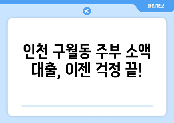 인천광역시 남동구 구월동 주부 소액 30만원 대출