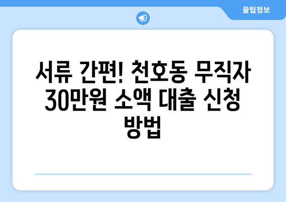 서울특별시 강동구 천호동 무직자 소액 30만원 대출