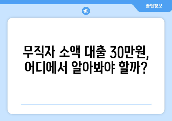 인천광역시 계양구 계양동 무직자 소액 30만원 대출