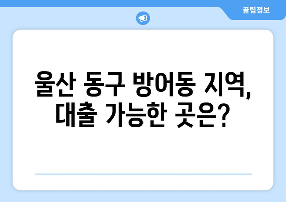 울산광역시 동구 방어동 무직자 소액 30만원 대출