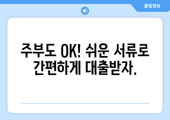 인천광역시 연수구 청학동 주부 소액 30만원 대출