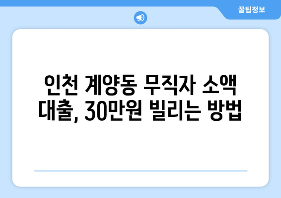 인천광역시 계양구 계양동 무직자 소액 30만원 대출