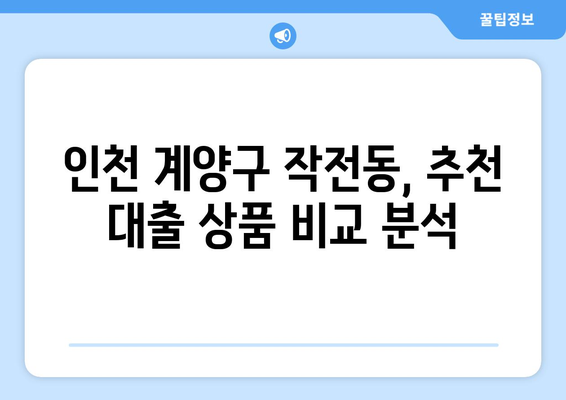 인천광역시 계양구 작전동 무직자 소액 30만원 대출