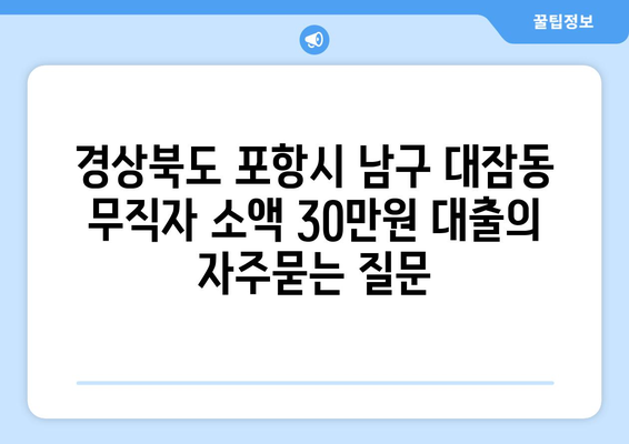 경상북도 포항시 남구 대잠동 무직자 소액 30만원 대출