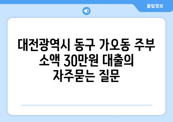 대전광역시 동구 가오동 주부 소액 30만원 대출