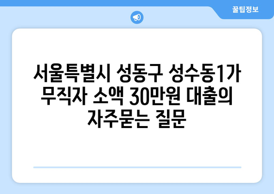 서울특별시 성동구 성수동1가 무직자 소액 30만원 대출