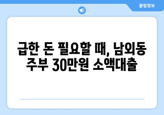 울산광역시 중구 남외동 주부 소액 30만원 대출