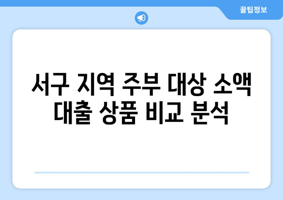 광주광역시 서구 양동 주부 소액 30만원 대출