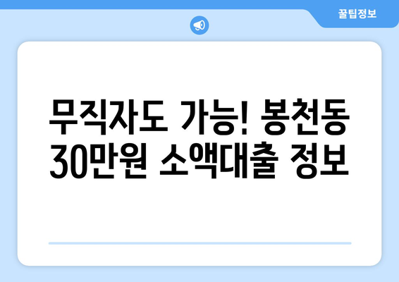 서울특별시 관악구 봉천동 무직자 소액 30만원 대출