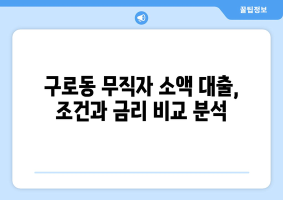 서울특별시 구로구 구로동 무직자 소액 30만원 대출