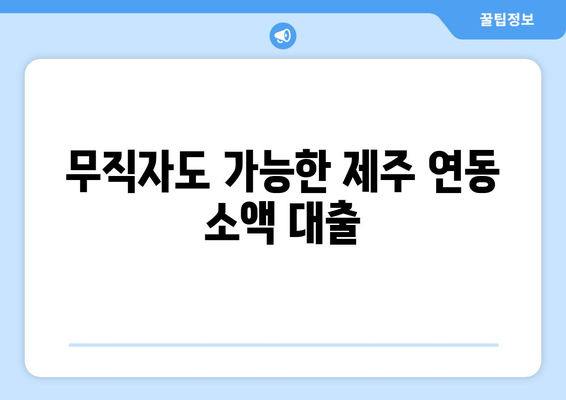 제주특별자치도 제주시 연동 무직자 소액 30만원 대출