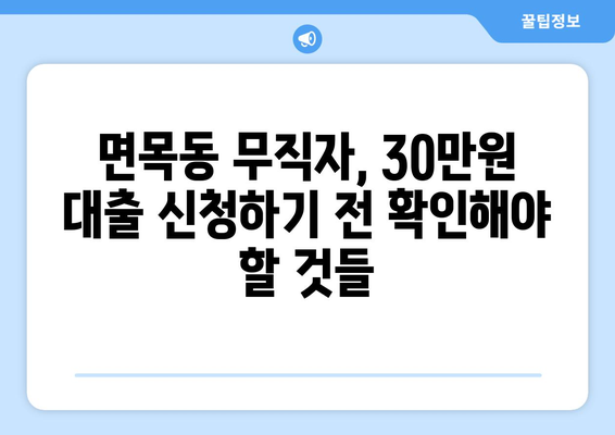 서울특별시 중랑구 면목동 무직자 소액 30만원 대출